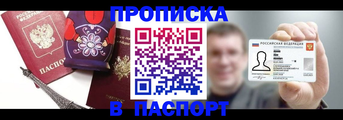 прописка для кредита в Щёлково